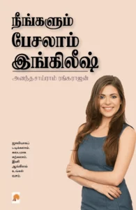 நீங்களும் பேசலாம் இங்கிலீஷ்