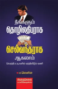 நீங்களும் தொழிலதிபராக செல்வந்தராக ஆகலாம்