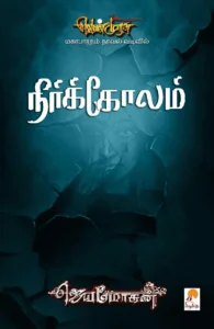 நீர்க்கோலம்