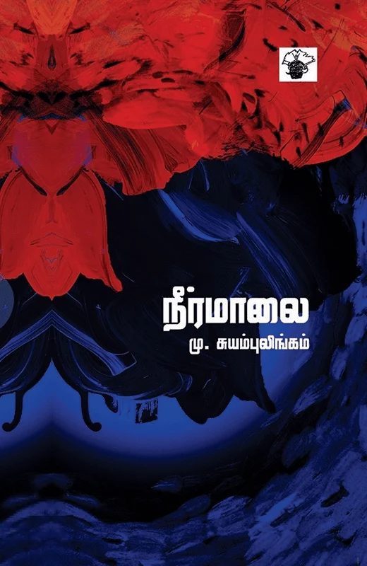 நீர்மாலை