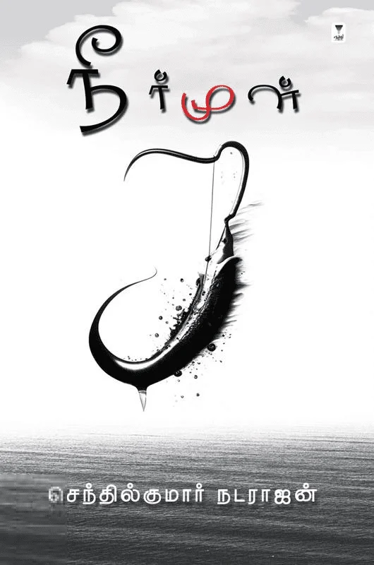 நீர்மூள்