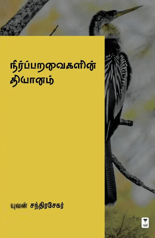 நீர்ப்பறவைகளின் தியானம் (எழுத்து பிரசுரம்)