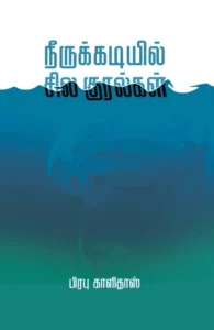 நீருக்கடியில் சில குரல்கள் (எழுத்து பிரசுரம்)