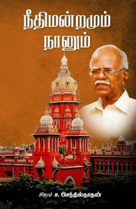 நீதிமன்றமும் நானும்