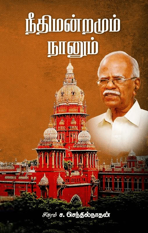 நீதிமன்றமும் நானும்