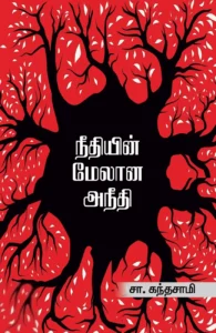 நீதியின் மேலான அநீதி