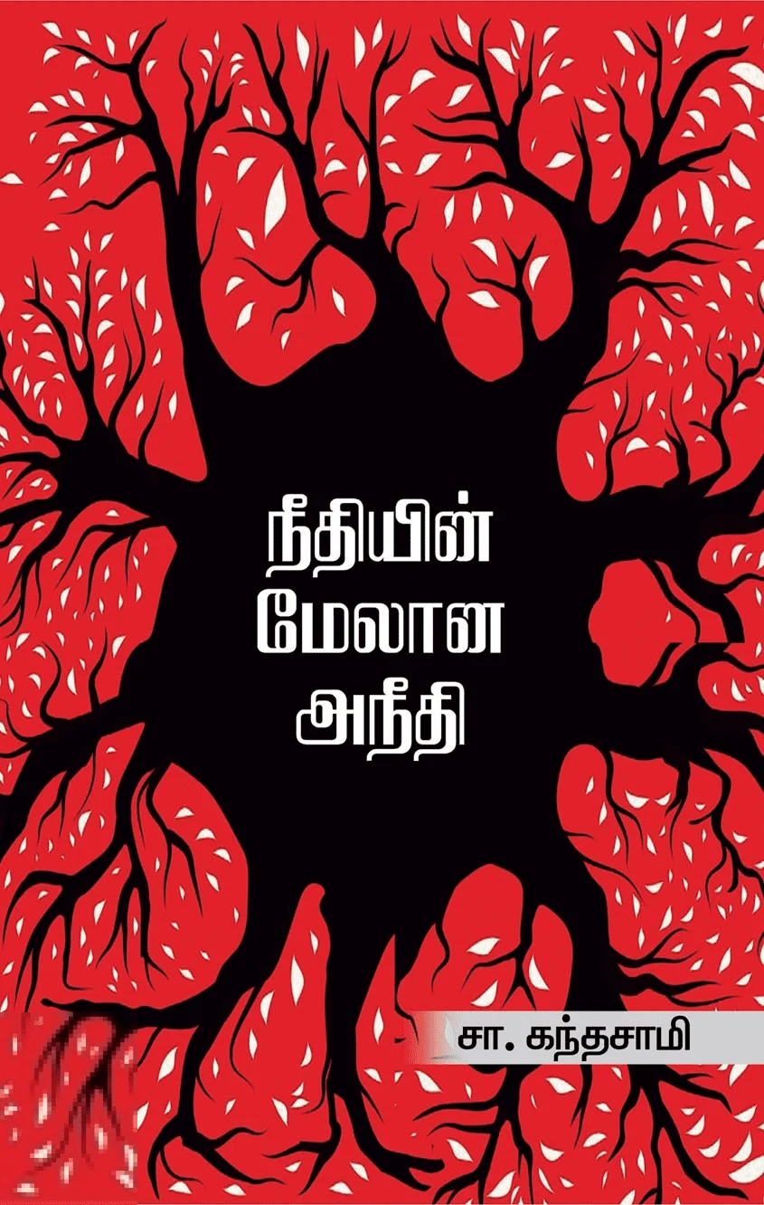 நீதியின் மேலான அநீதி