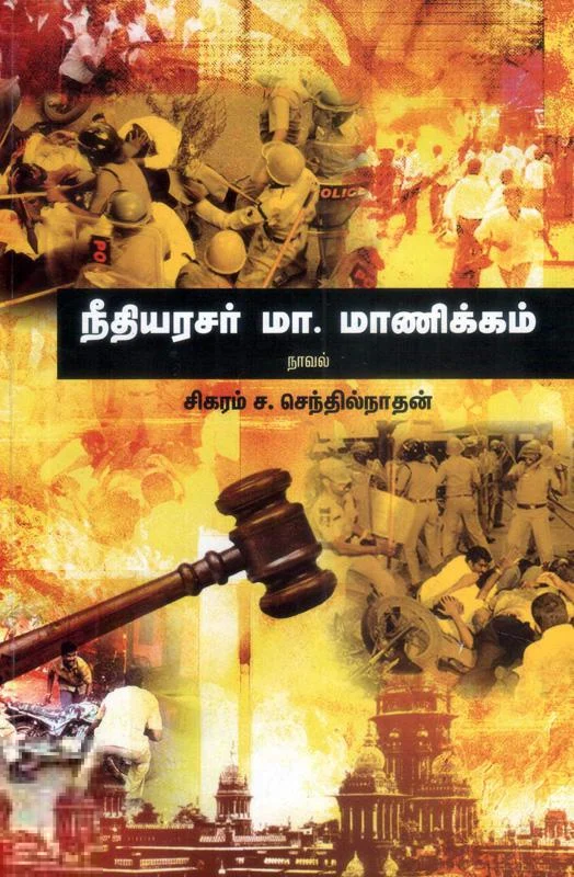 நீதியரசர் மா. மாணிக்கம்