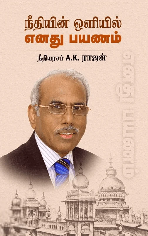 நீதியின் ஒளியில் எனது பயணம்