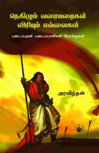 நெகிழும் வரையறைகள், விரியும் எல்லைகள்