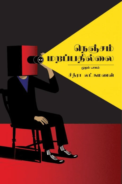 நெஞ்சம் மறப்பதில்லை (முதல் பாகம்)