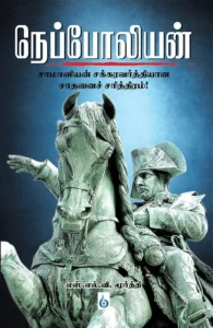 நெப்போலியன்: சாமானியன் சக்ரவர்த்தியான சாதனைச் சரித்திரம்
