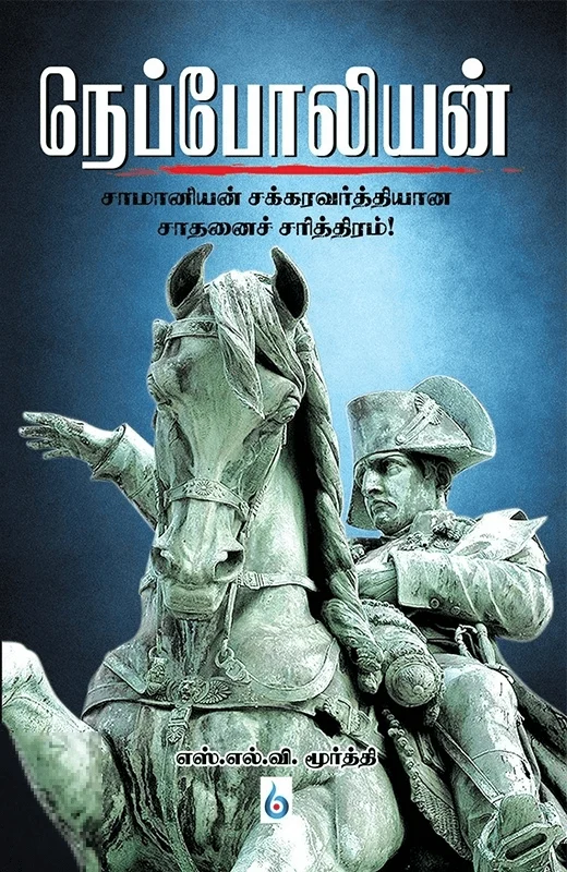 நெப்போலியன்: சாமானியன் சக்ரவர்த்தியான சாதனைச் சரித்திரம்
