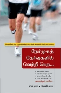 நேர்முகத் தேர்வுகளில் வெற்றி பெற சக்ஸஸ் ஃபார்முலா