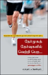 நேர்முகத் தேர்வுகளில் வெற்றி பெற சக்ஸஸ் ஃபார்முலா