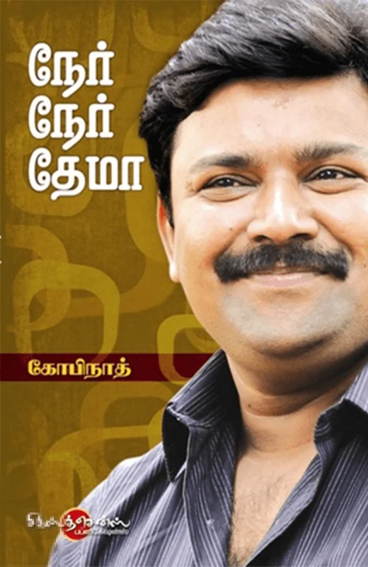 நேர் நேர் தேமா