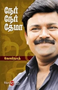 நேர் நேர் தேமா