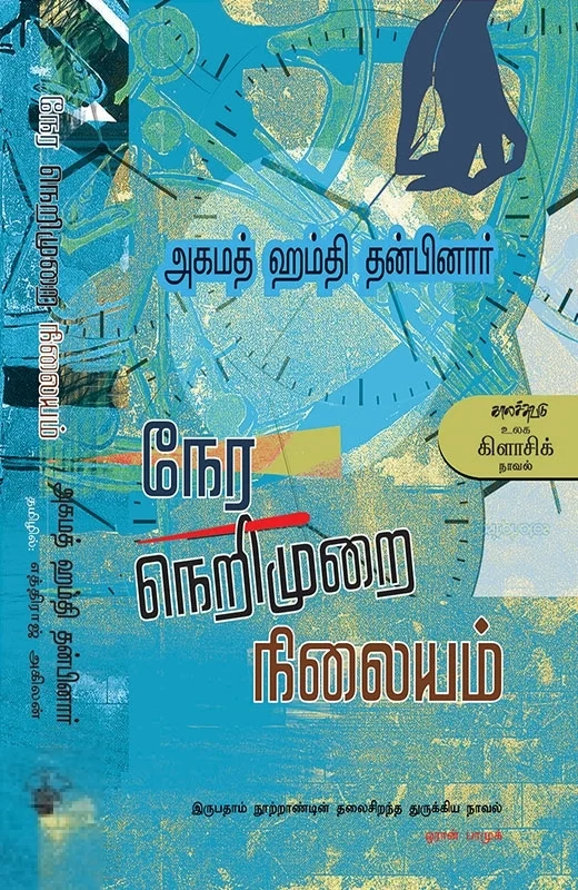 நேர நெறிமுறை நிலையம்