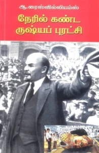 நேரில் கண்ட ருஷ்யப் புரட்சி