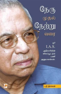 நேரு முதல் நேற்று வரை