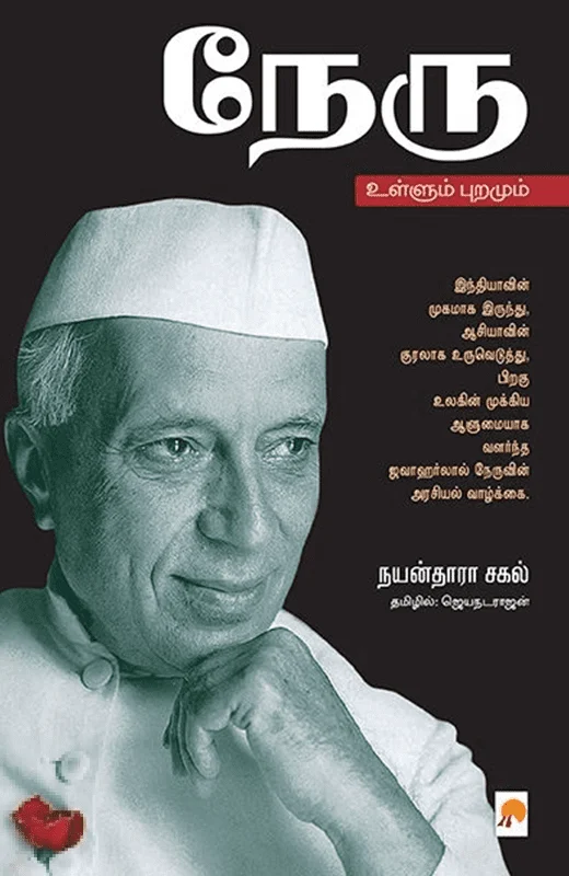 நேரு: உள்ளும் புறமும்