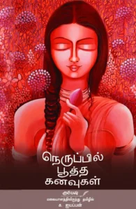 நெருப்பில் பூத்த கனவுகள்