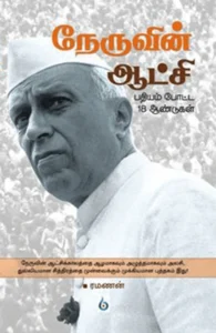 நேருவின் ஆட்சி