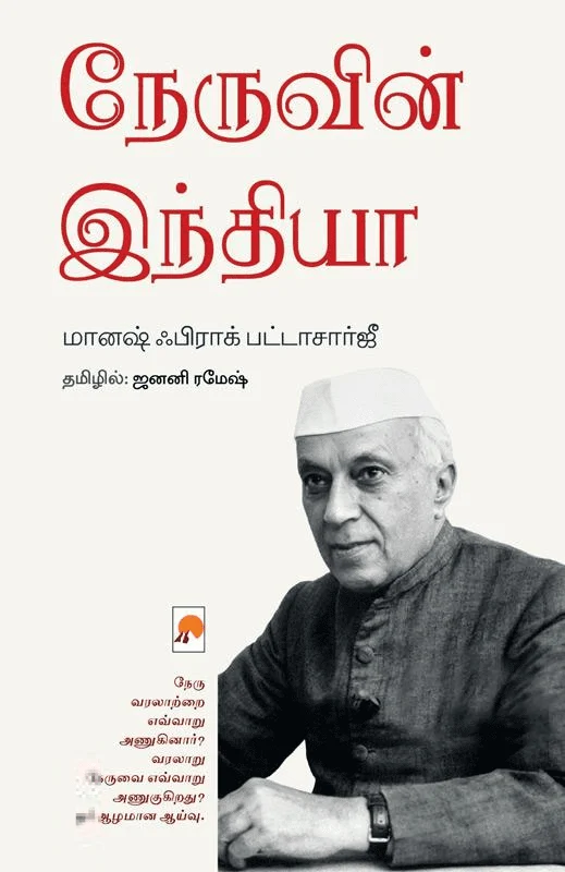 நேருவின் இந்தியா