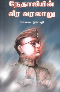 நேதாஜியின் வீர வரலாறு (பாகம் 1)