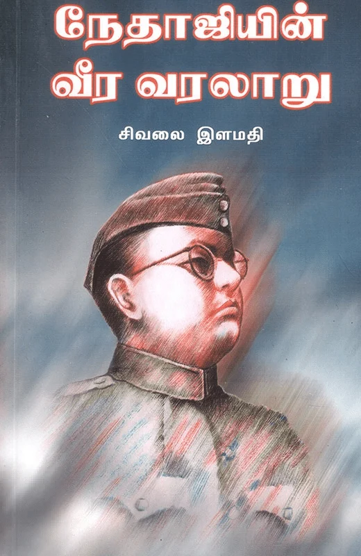 நேதாஜியின் வீர வரலாறு (பாகம் 1)
