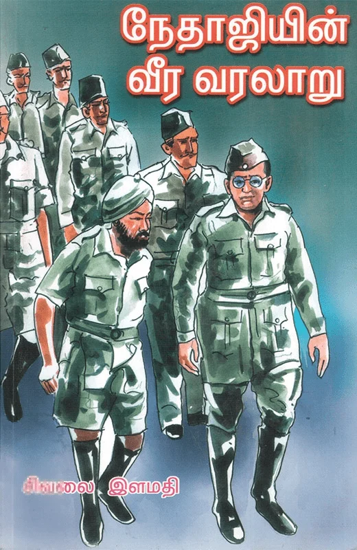 நேதாஜியின் வீர வரலாறு (பாகம் 2)