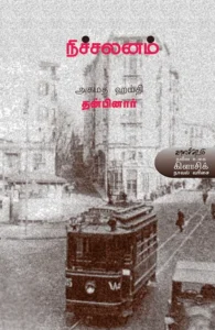 நிச்சலனம்