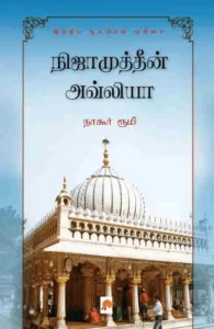 நிஜாமுத்தீன் அவ்லியா