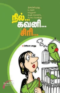 நில்... கவனி... சிரி