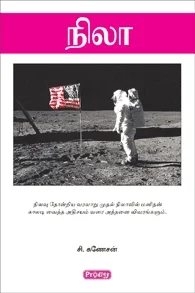 நிலா (ப்ராடிஜி தமிழ்)