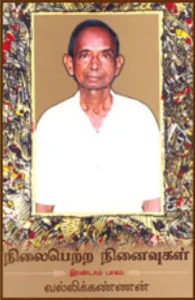 நிலைபெற்ற நினைவுகள் (இரண்டாம் பாகம்)