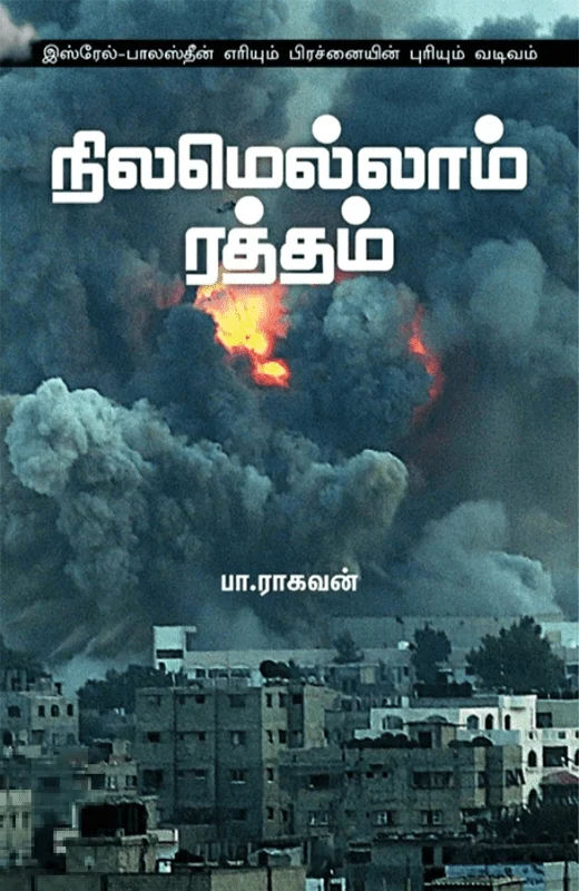 நிலமெல்லாம் ரத்தம்