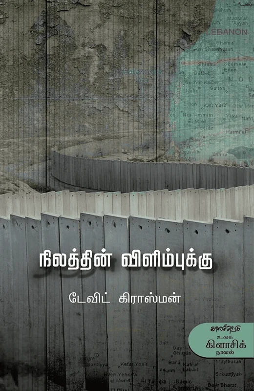 நிலத்தின் விளிம்புக்கு