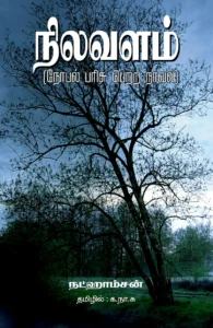 நிலவளம்