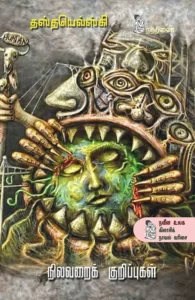 நிலவறைக் குறிப்புகள்