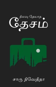 நிலவு தேயாத தேசம்