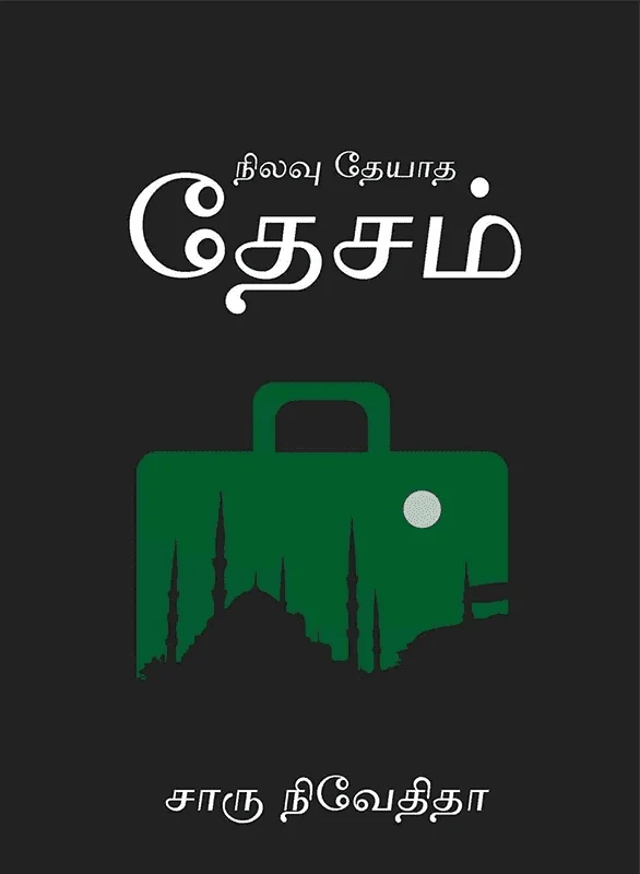 நிலவு தேயாத தேசம்