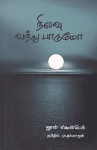 நிலவு வந்து பாடுமோ