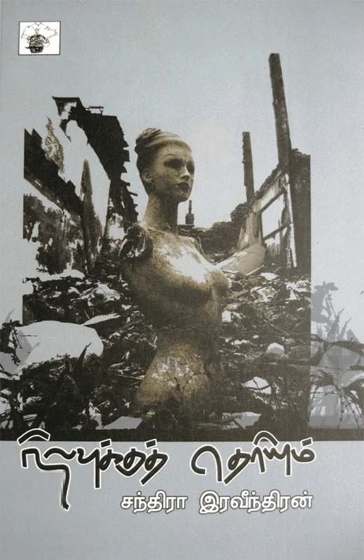 நிலவுக்குத் தெரியும்