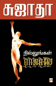 நில்லுங்கள் ராஜாவே