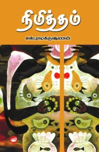 நிமித்தம் (தேசாந்திரி)