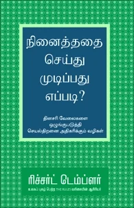நினைத்ததை செய்து முடிப்பது எப்படி?