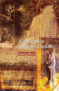 நினைவின் தாழ்வாரங்கள்