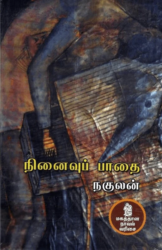 நினைவுப் பாதை