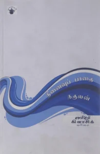 நினைவுப் பாதை (காலச்சுவடு)